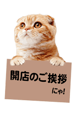 開店のご挨拶